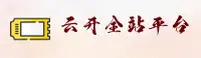 云开APP「中国」官方网站 - KAIYUN